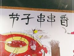 -钢五区节子串串香(环球汇·天誉店)