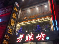 -老铁岭·涮肚烧烤(太原街店)