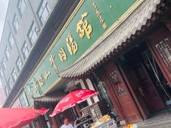 -清真马杰山牛肉汤馆
