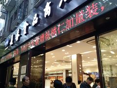 门面-上海市长春食品商店(淮海中路店)