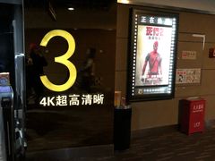 -幸福蓝海国际影城(杜比巨幕店)