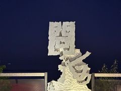 -问海文创园