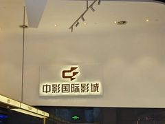 -中影国际影城(西溪印象城CINITYLED店)