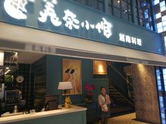门面-美奈小馆·越南料理(中航城君尚购物中心店)
