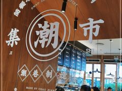 -潮巷·老潮汕美食集市(欢乐港湾店)