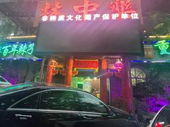 -林中乐辣子鸡(歌乐山总店)