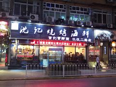 门面-沈记烧烤海鲜(江汉二路店)