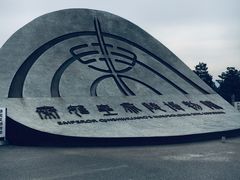 -秦始皇帝陵博物院(兵马俑)