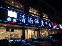门面-澳盟清汤鲜黄牛肉(公济桥路店)