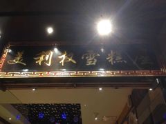 -太平馆西餐厅(北京路店)