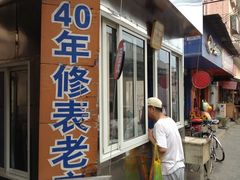 -盛华60年名表维修服务中心