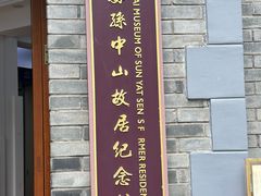 -上海孙中山故居纪念馆