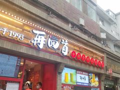 门面-再回首(西关木塔巷店)