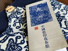 -中国蓝印花布馆