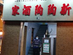 门面-新陶陶酒家