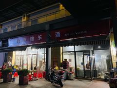 门面-野狗羊肉汤