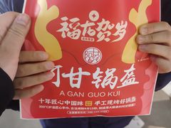 -阿甘锅盔(合生汇购物中心店)