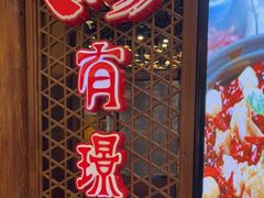 门面-有璟阁港式餐厅(国贸商城店)