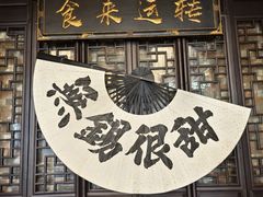 -贡梅老面馆·蟹粉面·无锡特色小吃(南长街主推店)