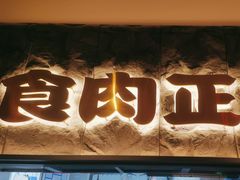 -谷牛日式烤肉(宝山U天地店)