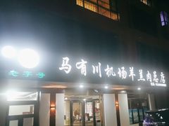 -马有川机场羊羔肉(总店)
