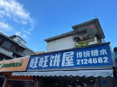 门面-旺旺饼屋传统糖水(黄塘路店)