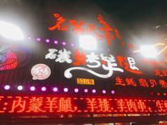 门面-沪上名羊天下•烤羊腿•东北烧烤•小龙虾(浦东直营总店)