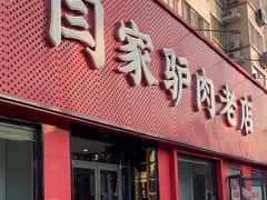 -闫家驴肉老店(华电一校店)