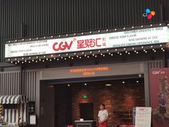 -CGV影城(东港IMAX店)