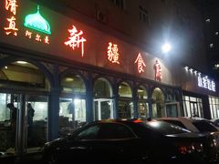门面-新疆食府(华龙店)