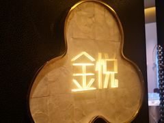 -金悦轩海鲜城(渔人码头店)