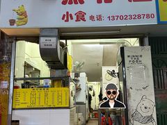 -熊仔屋(吉祥苑小区店)