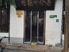 -吾介小籠館