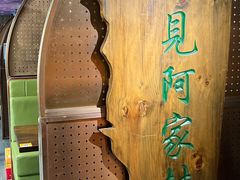 -遇见阿家村云南菜(魏公村店)