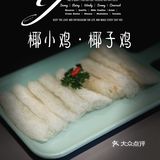 三个大椰子做锅底 ｜ 椰小鸡·椰子鸡