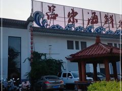 门面-吕宋海鲜楼
