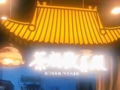 门面-茶颜悦色(花园道店)