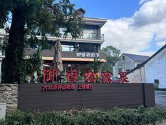 -御香农家菜(莫干山庾村店)