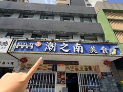 -潮之南·潮汕菜·鱼仔档(南山店)