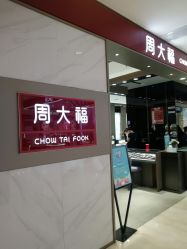 -周大福CHOW TAI FOOK(东门茂业店)