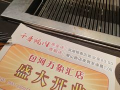-千寻烧肉(政务区店)