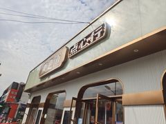 -東更道点心行(文化东路店)