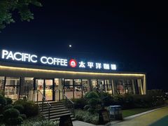 -太平洋咖啡(海天驿站店)