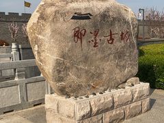 -即墨古城