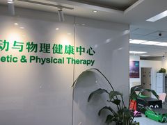 -APT运动康复中心(徐汇万科店)