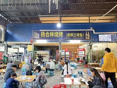 -杨合林啊兰烤鱼