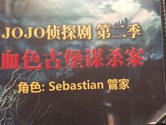 -JOJO实景沉浸侦探剧本杀(大悦城店)