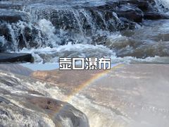 -陕西黄河壶口瀑布旅游区