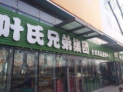 -叶氏兄弟(大连奥特莱斯店)