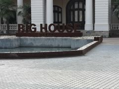 -Big House当代艺术中心